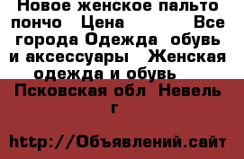Новое женское пальто пончо › Цена ­ 2 500 - Все города Одежда, обувь и аксессуары » Женская одежда и обувь   . Псковская обл.,Невель г.